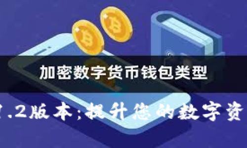 tpWallet 1.2版本：提升您的数字资产管理体验