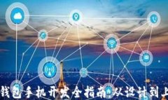 以太坊电子钱包手机开发全指南：从设计到上线