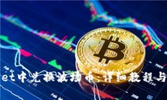 如何在tpWallet中兑换波场币：详细教程与常见问题