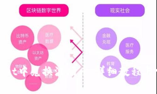 如何在tpWallet中兑换波场币：详细教程与常见问题解答