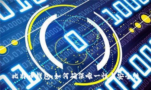 比特币钱包：如何确保唯一性与安全性