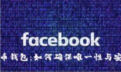 比特币钱包：如何确保唯一性与安全性