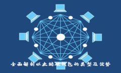 全面解析以太坊硬钱包的类型及优势