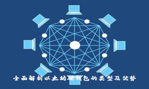 全面解析以太坊硬钱包的类型及优势
