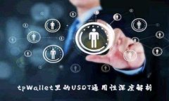 tpWallet里的USDT通用性深度解析
