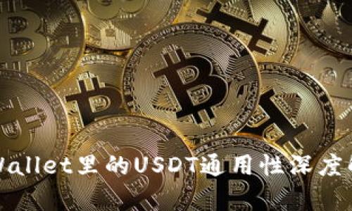 tpWallet里的USDT通用性深度解析