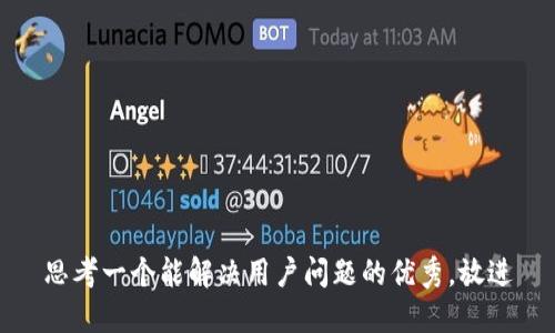 思考一个能解决用户问题的优秀，放进