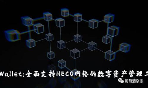tpWallet：全面支持HECO网络的数字资产管理工具