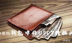 : 如何在imToken钱包中将USDT转换为TRX：完整指南