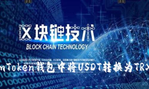 : 如何在imToken钱包中将USDT转换为TRX：完整指南