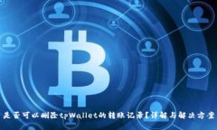 是否可以删除tpWallet的转账记录？详解与解决方案