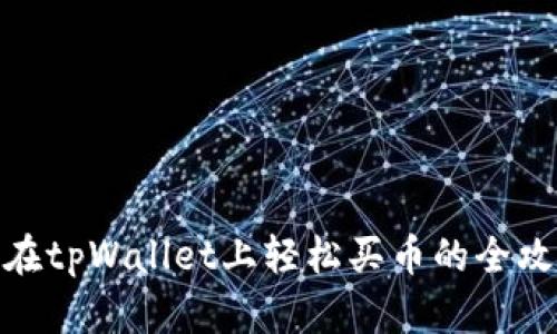: 在tpWallet上轻松买币的全攻略