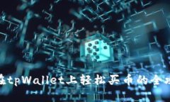 : 在tpWallet上轻松买币的全攻略