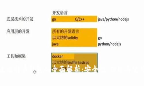 全节点比特币钱包的全面解析：安全性、功能与使用指南