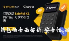 全节点比特币钱包的全面解析：安全性、功能与