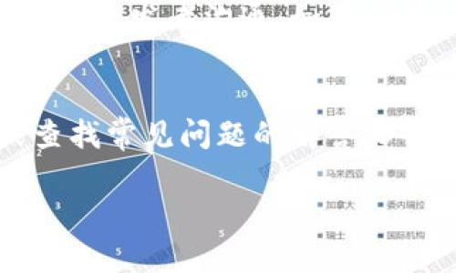  如何解决tpwallet操作权限不足的问题 / 
 guanjianci tpwallet,权限不足,解决方案 /guanjianci 

在区块链技术逐渐普及的今天，数字钱包成为了每个用户存储、管理与交易数字资产的重要工具。其中，tpwallet以其友好的用户界面和强大的功能吸引了众多用户。然而，在使用tpwallet时，部分用户遇到了操作权限不足的问题，可能导致交易失败或无法正常使用钱包的某些功能。这类问题不仅影响用户的体验，也可能导致资产的损失。因此，理解和解决tpwallet上的操作权限不足问题显得尤为重要。在后续的内容中，我们将详细探讨这一问题的原因、解决方案以及预防措施。

一、tpwallet操作权限不足的原因
在分析tpwallet操作权限不足的问题之前，我们需要明确什么是操作权限。操作权限通常是指用户在进行某项操作时，系统是否授权该用户进行该操作。对于tpwallet而言，可能出现权限不足的原因主要包括以下几个方面：
ul
listrong钱包设置错误：/strong在使用tpwallet时，用户可能未正确设置钱包的权限，导致无法进行特定操作。例如，如果钱包的访问权限被限制，可能会导致无法发送交易。/li
listrong网络问题：/strongtpwallet依赖于区块链网络进行操作，如果网络出现问题，例如节点连接失败，也会导致无法完成交易或操作。此时，虽然用户具有权限，但网络问题导致操作未能成功执行。/li
listrong软件版本过旧：/strongtpwallet的软件版本如果过于陈旧，可能存在已知的Bug或缺陷，这也会导致权限管理出现问题。因此，保持软件的最新版本至关重要。/li
listrong用户角色设置：/strong在某些情况下，tpwallet可能会根据用户的角色设置不同的操作权限。例如，管理员可能拥有更多的权限，而普通用户权限则有限。这种角色划分可能导致某些操作失败。/li
listrong合约调用失败：/strong若用户在调用智能合约时没有足够的权限，尤其是在涉及到代币转移等操作时，更容易出现权限不足的问题。/li
/ul

二、解决tpwallet操作权限不足的方案
一旦确定了tpwallet操作权限不足的问题来源，用户可以采取以下几种解决方案：
ul
listrong检查钱包权限设置：/strong用户首先应当检查钱包的权限设置，确保已正确配置。例如，重新设置权限或恢复默认设置可能会解决问题。/li
listrong检查网络连接：/strong在进行任何操作之前，确保您的网络连接正常。可以尝试更换网络环境，或者使用不同的节点进行连接。同时，查看区块链网络是否正常运作。/li
listrong更新软件版本：/strong确保tpwallet是最新版本。一般来说，开发者会及时推出更新，以修复已知的Bug或缺陷，确保用户操作顺畅。/li
listrong查看用户角色：/strong如果用户在使用中遭遇权限限制，应确认自己的用户角色以及相关设置。必要时与管理员进行沟通，调整权限设置。/li
listrong智能合约检查：/strong在调用智能合约时，仔细检查合约的信息和权限设置，例如调用者的地址是否被包含在权限列表中，确保能够成功完成交易。/li
/ul

三、tpwallet操作权限不足的预防措施
在解决了操作权限不足的问题之后，用户在日后的使用中也应采取一些预防措施，以确保不再遇到类似的问题：
ul
listrong定期检查权限设置：/strong在钱包使用过程中，定期检查权限设置和网络连接，以确保一切正常。特别是在进行重要交易之前，进行一次检查是非常有必要的。/li
listrong保持软件更新：/strong定期更新tpwallet软件，以确保拥有最新的功能和Bug修复，这可以减少操作权限不足问题的发生。/li
listrong了解用户角色：/strong用户在使用tpwallet之前，应了解自己的角色以及相应的权限范围。避免在缺乏必要权限的情况下尝试进行高权限操作。/li
listrong备份重要信息：/strong定期备份钱包信息和私钥，确保在出现问题时可以快速恢复。这样可以在遭遇权限不足等问题时，减少资产损失的风险。/li
listrong参与社区讨论：/strong加入tpwallet相关的用户社区，参与讨论和学习，获取其他用户的经验和建议，了解最新的解决方案。/li
/ul

四、可能相关的问题解答

h41. 如何重置tpwallet的权限设置？/h4
如果用户在使用tpwallet期间发现自己无法进行某些操作，可以考虑重置权限设置。这通常可以通过钱包的设置选项来完成。首先，在tpwallet中找到设置菜单，然后选择“权限设置”或“安全设置”选项。根据界面提示进行操作，可能需要确认身份或输入密码来验证身份。完成后，可以选择恢复默认权限或手动配置权限，必要时记录修改内容。请注意，重置权限可能会影响其他依赖于该权限设置的操作，因此需谨慎进行。此外，建议在重置前备份重要数据，以确保任何未保存的内容不会丢失。如果操作完成后问题仍然存在，用户可以尝试联系tpwallet的客服以获得进一步支持。

h42. 如何检查tpwallet的网络连接状态？/h4
tpwallet的网络连接状态对于用户的操作至关重要。如果用户怀疑因网络问题造成的权限不足，应该首先检查网络连接。可以从以下几个方面入手：1）查看网络设置：确保设备连接到互联网，可以尝试更换网络，如从WiFi切换至移动数据，或反之；2）使用区块链浏览器：通过区块链浏览器确认目标链的网络状态，查看是否有异常的维护或停机通知。如果确认网络正常，用户可以尝试更换tpwallet中使用的节点，以确保连接稳定；3）使用网络诊断工具：可以使用一些网络监测工具，测试与区块链节点的连接延迟和丢包率。这些工具能帮助用户更加直观地看到网络是否存在问题。

h43. 更新tpwallet的必要性是什么？/h4
更新tpwallet至关重要，原因有以下几点：1）安全性加强：软件更新通常会解决已发现的安全漏洞，新的安全补丁能够提高钱包的防护能力，防止用户资产被攻击；2）功能：每次更新通常会带来新的功能或现有功能的改进，从而提升用户的使用体验；3）Bug修复：开发者会定期修复用户反馈的问题和Bug，及时更新可以避免因Bug导致的操作权限不足等问题；4）兼容性：随着区块链技术的升级，老版本的钱包可能无法兼容新的网络协议或特点，更新能够确保用户的操作不会受到限制。总之，保持tpwallet的更新是保护用户资产、提高使用体验的重要一环。

h44. 如何确认智能合约的调用权限？/h4
确认智能合约的调用权限是避免操作权限不足的重要步骤。用户可以通过以下方式进行检查：1）浏览合约文档：在使用任何智能合约之前，用户应仔细阅读合约的文档，了解其调用权限和使用规则；2）使用区块链浏览器：通过区块链浏览器查看该合约的调用记录和相关智能合约的权限设定，可以帮助用户了解何时、由谁进行了成功的调用；3）与合约开发者沟通：如果仍有疑问，用户可以与合约的开发者或维护团队沟通，询问关于调用权限的具体问题。确保在执行合约调用之前，已清楚了解并具备相应的权限，以免发生权限不足的问题；4）测试合约：在确认权限设置的同时，可以尝试小额测试，确保调用正常。在风险可控的情况下，逐步扩大交易规模，这样即便发生错误，风险也能得到控制。

h45. 怎样找到tpwallet的客服支持？/h4
当用户在使用tpwallet过程中遇到问题，需要寻求客服支持时，可以通过多种途径找到所需的帮助：1）官方网站：用户首先可以访问tpwallet的官方网站，在“联系我们”或“支持”页面，通常会列出客服联系方式或在线帮助服务；2）社交媒体：许多钱包服务会在社交媒体平台（如Twitter、Telegram、Facebook）建立交流群组，用户可以直接发询问或查找常见问题的解答；3）用户论坛和社区：加入相关的用户社区（如Reddit等），许多用户会在这些社区中分享经验或提供技术支持；4）文件帮助系统：tpwallet通常会提供详细的用户手册或FAQ文档，涵盖各类常见问题和解答，用户可以通过搜索功能迅速找到己需的信息。总之，确保能及时找到客服支持，有助于降低因权限不足导致的操作风险，从而保护用户的资产安全。

总结来说，tpwallet操作权限不足的问题虽然常见，但通过对原因的分析和解决方案的应用，大多数用户都可以顺利解决问题并保证后续的安全使用。在遇到类似问题时，保持冷静，遵循上述步骤，将帮助用户更好地管理他们的数字资产。