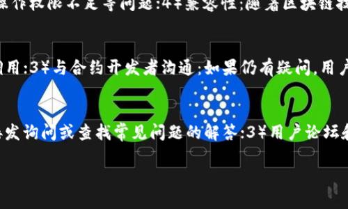   如何解决tpwallet操作权限不足的问题 / 
 guanjianci tpwallet,权限不足,解决方案 /guanjianci 

在区块链技术逐渐普及的今天，数字钱包成为了每个用户存储、管理与交易数字资产的重要工具。其中，tpwallet以其友好的用户界面和强大的功能吸引了众多用户。然而，在使用tpwallet时，部分用户遇到了操作权限不足的问题，可能导致交易失败或无法正常使用钱包的某些功能。这类问题不仅影响用户的体验，也可能导致资产的损失。因此，理解和解决tpwallet上的操作权限不足问题显得尤为重要。在后续的内容中，我们将详细探讨这一问题的原因、解决方案以及预防措施。

一、tpwallet操作权限不足的原因
在分析tpwallet操作权限不足的问题之前，我们需要明确什么是操作权限。操作权限通常是指用户在进行某项操作时，系统是否授权该用户进行该操作。对于tpwallet而言，可能出现权限不足的原因主要包括以下几个方面：
ul
listrong钱包设置错误：/strong在使用tpwallet时，用户可能未正确设置钱包的权限，导致无法进行特定操作。例如，如果钱包的访问权限被限制，可能会导致无法发送交易。/li
listrong网络问题：/strongtpwallet依赖于区块链网络进行操作，如果网络出现问题，例如节点连接失败，也会导致无法完成交易或操作。此时，虽然用户具有权限，但网络问题导致操作未能成功执行。/li
listrong软件版本过旧：/strongtpwallet的软件版本如果过于陈旧，可能存在已知的Bug或缺陷，这也会导致权限管理出现问题。因此，保持软件的最新版本至关重要。/li
listrong用户角色设置：/strong在某些情况下，tpwallet可能会根据用户的角色设置不同的操作权限。例如，管理员可能拥有更多的权限，而普通用户权限则有限。这种角色划分可能导致某些操作失败。/li
listrong合约调用失败：/strong若用户在调用智能合约时没有足够的权限，尤其是在涉及到代币转移等操作时，更容易出现权限不足的问题。/li
/ul

二、解决tpwallet操作权限不足的方案
一旦确定了tpwallet操作权限不足的问题来源，用户可以采取以下几种解决方案：
ul
listrong检查钱包权限设置：/strong用户首先应当检查钱包的权限设置，确保已正确配置。例如，重新设置权限或恢复默认设置可能会解决问题。/li
listrong检查网络连接：/strong在进行任何操作之前，确保您的网络连接正常。可以尝试更换网络环境，或者使用不同的节点进行连接。同时，查看区块链网络是否正常运作。/li
listrong更新软件版本：/strong确保tpwallet是最新版本。一般来说，开发者会及时推出更新，以修复已知的Bug或缺陷，确保用户操作顺畅。/li
listrong查看用户角色：/strong如果用户在使用中遭遇权限限制，应确认自己的用户角色以及相关设置。必要时与管理员进行沟通，调整权限设置。/li
listrong智能合约检查：/strong在调用智能合约时，仔细检查合约的信息和权限设置，例如调用者的地址是否被包含在权限列表中，确保能够成功完成交易。/li
/ul

三、tpwallet操作权限不足的预防措施
在解决了操作权限不足的问题之后，用户在日后的使用中也应采取一些预防措施，以确保不再遇到类似的问题：
ul
listrong定期检查权限设置：/strong在钱包使用过程中，定期检查权限设置和网络连接，以确保一切正常。特别是在进行重要交易之前，进行一次检查是非常有必要的。/li
listrong保持软件更新：/strong定期更新tpwallet软件，以确保拥有最新的功能和Bug修复，这可以减少操作权限不足问题的发生。/li
listrong了解用户角色：/strong用户在使用tpwallet之前，应了解自己的角色以及相应的权限范围。避免在缺乏必要权限的情况下尝试进行高权限操作。/li
listrong备份重要信息：/strong定期备份钱包信息和私钥，确保在出现问题时可以快速恢复。这样可以在遭遇权限不足等问题时，减少资产损失的风险。/li
listrong参与社区讨论：/strong加入tpwallet相关的用户社区，参与讨论和学习，获取其他用户的经验和建议，了解最新的解决方案。/li
/ul

四、可能相关的问题解答

h41. 如何重置tpwallet的权限设置？/h4
如果用户在使用tpwallet期间发现自己无法进行某些操作，可以考虑重置权限设置。这通常可以通过钱包的设置选项来完成。首先，在tpwallet中找到设置菜单，然后选择“权限设置”或“安全设置”选项。根据界面提示进行操作，可能需要确认身份或输入密码来验证身份。完成后，可以选择恢复默认权限或手动配置权限，必要时记录修改内容。请注意，重置权限可能会影响其他依赖于该权限设置的操作，因此需谨慎进行。此外，建议在重置前备份重要数据，以确保任何未保存的内容不会丢失。如果操作完成后问题仍然存在，用户可以尝试联系tpwallet的客服以获得进一步支持。

h42. 如何检查tpwallet的网络连接状态？/h4
tpwallet的网络连接状态对于用户的操作至关重要。如果用户怀疑因网络问题造成的权限不足，应该首先检查网络连接。可以从以下几个方面入手：1）查看网络设置：确保设备连接到互联网，可以尝试更换网络，如从WiFi切换至移动数据，或反之；2）使用区块链浏览器：通过区块链浏览器确认目标链的网络状态，查看是否有异常的维护或停机通知。如果确认网络正常，用户可以尝试更换tpwallet中使用的节点，以确保连接稳定；3）使用网络诊断工具：可以使用一些网络监测工具，测试与区块链节点的连接延迟和丢包率。这些工具能帮助用户更加直观地看到网络是否存在问题。

h43. 更新tpwallet的必要性是什么？/h4
更新tpwallet至关重要，原因有以下几点：1）安全性加强：软件更新通常会解决已发现的安全漏洞，新的安全补丁能够提高钱包的防护能力，防止用户资产被攻击；2）功能：每次更新通常会带来新的功能或现有功能的改进，从而提升用户的使用体验；3）Bug修复：开发者会定期修复用户反馈的问题和Bug，及时更新可以避免因Bug导致的操作权限不足等问题；4）兼容性：随着区块链技术的升级，老版本的钱包可能无法兼容新的网络协议或特点，更新能够确保用户的操作不会受到限制。总之，保持tpwallet的更新是保护用户资产、提高使用体验的重要一环。

h44. 如何确认智能合约的调用权限？/h4
确认智能合约的调用权限是避免操作权限不足的重要步骤。用户可以通过以下方式进行检查：1）浏览合约文档：在使用任何智能合约之前，用户应仔细阅读合约的文档，了解其调用权限和使用规则；2）使用区块链浏览器：通过区块链浏览器查看该合约的调用记录和相关智能合约的权限设定，可以帮助用户了解何时、由谁进行了成功的调用；3）与合约开发者沟通：如果仍有疑问，用户可以与合约的开发者或维护团队沟通，询问关于调用权限的具体问题。确保在执行合约调用之前，已清楚了解并具备相应的权限，以免发生权限不足的问题；4）测试合约：在确认权限设置的同时，可以尝试小额测试，确保调用正常。在风险可控的情况下，逐步扩大交易规模，这样即便发生错误，风险也能得到控制。

h45. 怎样找到tpwallet的客服支持？/h4
当用户在使用tpwallet过程中遇到问题，需要寻求客服支持时，可以通过多种途径找到所需的帮助：1）官方网站：用户首先可以访问tpwallet的官方网站，在“联系我们”或“支持”页面，通常会列出客服联系方式或在线帮助服务；2）社交媒体：许多钱包服务会在社交媒体平台（如Twitter、Telegram、Facebook）建立交流群组，用户可以直接发询问或查找常见问题的解答；3）用户论坛和社区：加入相关的用户社区（如Reddit等），许多用户会在这些社区中分享经验或提供技术支持；4）文件帮助系统：tpwallet通常会提供详细的用户手册或FAQ文档，涵盖各类常见问题和解答，用户可以通过搜索功能迅速找到己需的信息。总之，确保能及时找到客服支持，有助于降低因权限不足导致的操作风险，从而保护用户的资产安全。

总结来说，tpwallet操作权限不足的问题虽然常见，但通过对原因的分析和解决方案的应用，大多数用户都可以顺利解决问题并保证后续的安全使用。在遇到类似问题时，保持冷静，遵循上述步骤，将帮助用户更好地管理他们的数字资产。