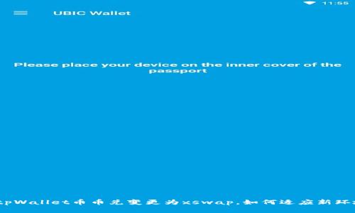 : tpWallet币币兑变更为xswap，如何适应新环境？