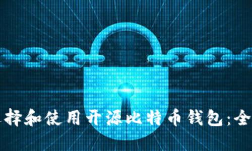 如何选择和使用开源比特币钱包：全面指南