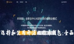 如何选择和使用开源比特币钱包：全面指南