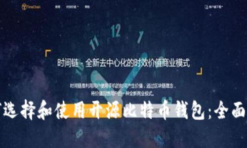 如何选择和使用开源比特币钱包：全面指南