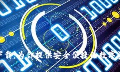 TP钱包官方下载：为你提供安全便捷的数字资产管