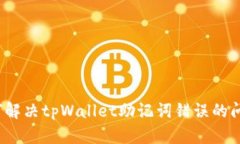 如何解决tpWallet助记词错误的问题？