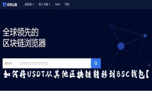 如何将USDT从其他区块链转移到BSC钱包？