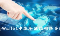 如何在tpWallet中添加波场网络并进行管理