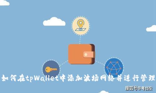 如何在tpWallet中添加波场网络并进行管理