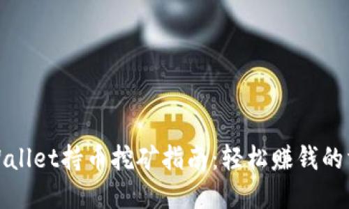tpWallet持币挖矿指南：轻松赚钱的方法