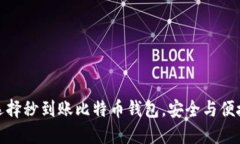如何选择秒到账比特币钱包，安全与便捷兼得