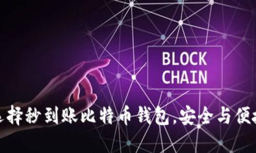 如何选择秒到账比特币钱包，安全与便捷兼得