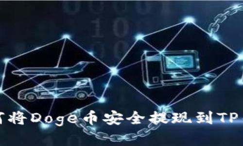 如何将Doge币安全提现到TP钱包
