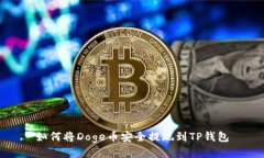 如何将Doge币安全提现到TP钱包