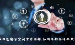 比特币钱包安装空间需求详解：如何选择合适的