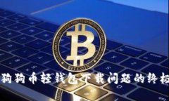 解决狗狗币轻钱包下载问题的终极指南