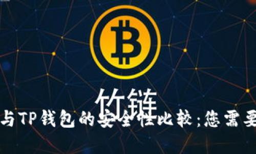 比特派钱包与TP钱包的安全性比较：您需要了解的一切