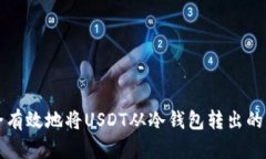 如何安全有效地将USDT从冷钱包转出的方法指南