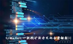 tpWallet：一款挖矿新方式的全景解析