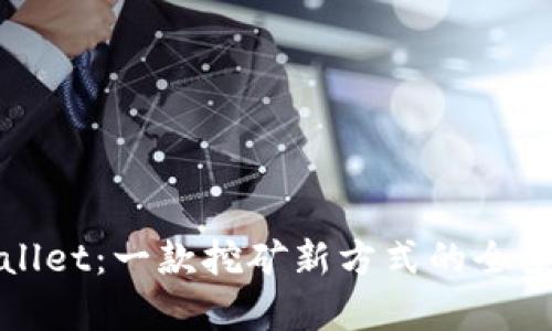 tpWallet：一款挖矿新方式的全景解析