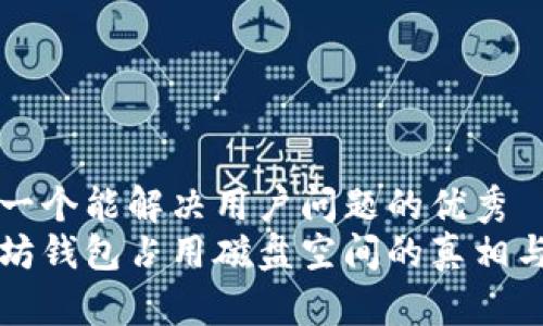 思考一个能解决用户问题的优秀
以太坊钱包占用磁盘空间的真相与方法