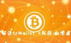 如何解读tpWallet K线图：初学者指南