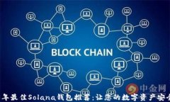 2023年最佳Solana钱包推荐：让您的数字资产安全无