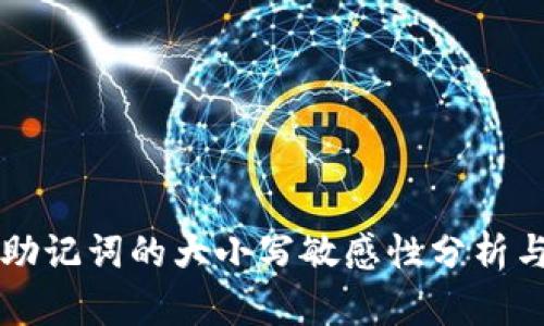tpWallet助记词的大小写敏感性分析与使用指南