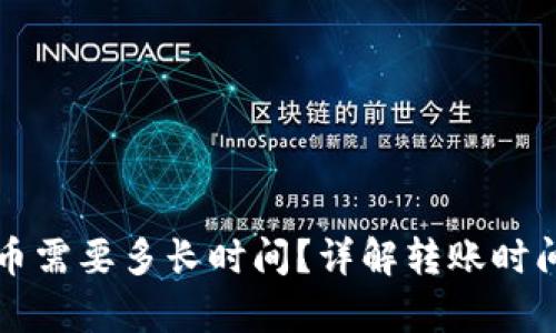 tpWallet转币需要多长时间？详解转账时间因素与建议