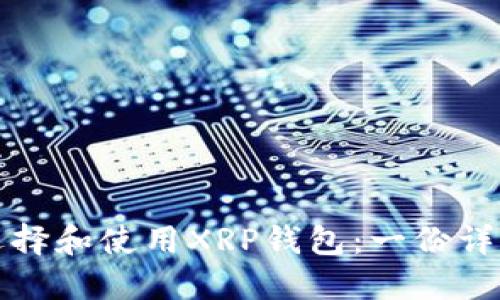 如何选择和使用XRP钱包：一份详细指南