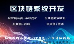 如何选择和使用XRP钱包：一份详细指南