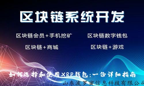 如何选择和使用XRP钱包：一份详细指南