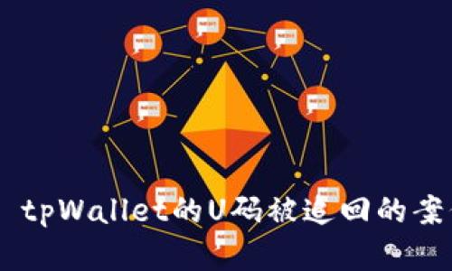  عنوان tpWallet的U码被追回的案例与解决方案
